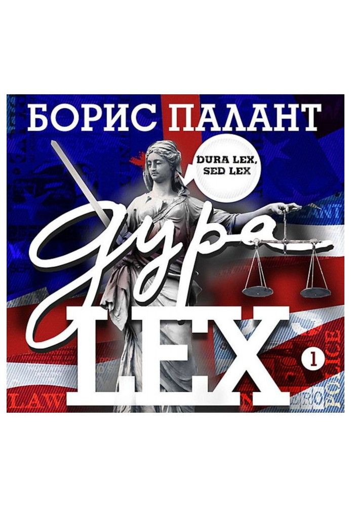 Дура LEX. Часть 1