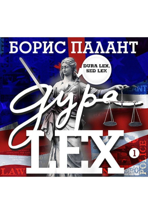 Дура LEX. Часть 1