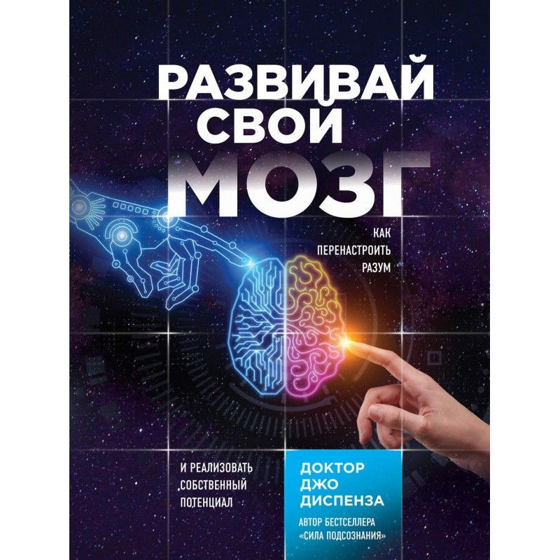 Развивай свой мозг. Как...