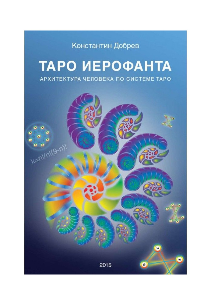 TARHO of Иерофанта. Architecture of man by system of TARHO