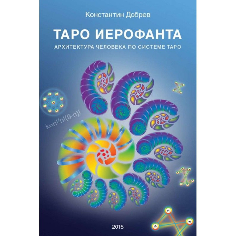 ТАРО Иерофанта. Архитектура...