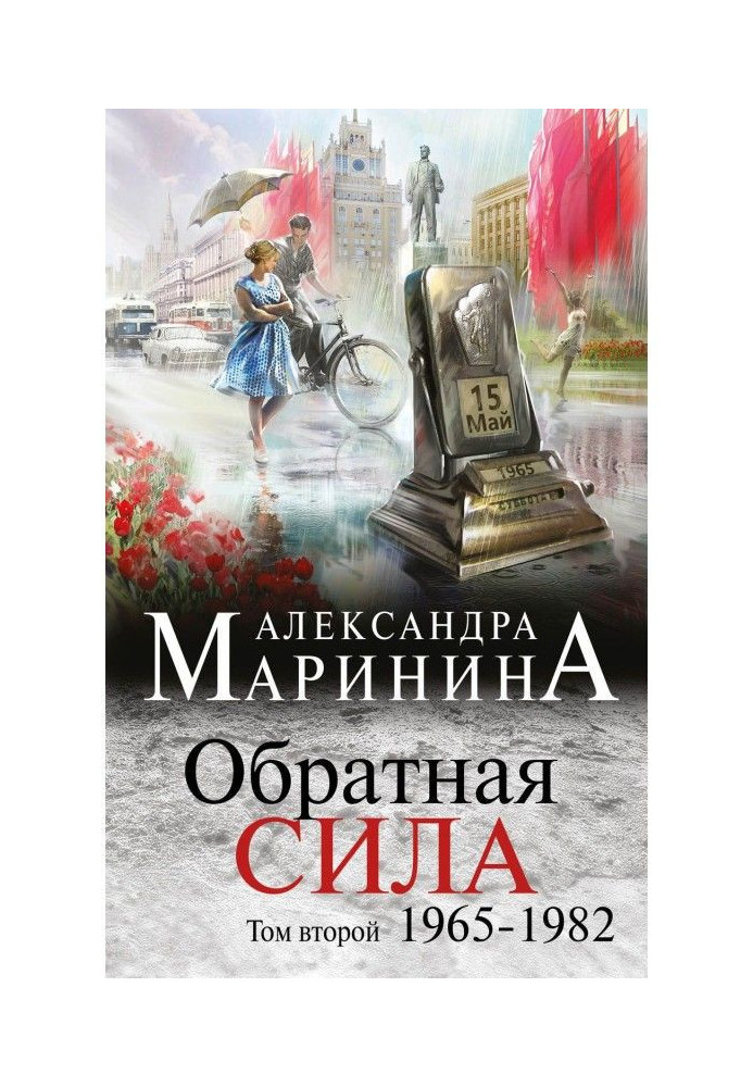 Обратная сила. Том 2. 1965–1982