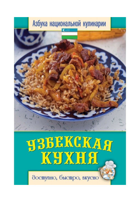 Uzbek kitchen. Accessible, quickly, deliciously