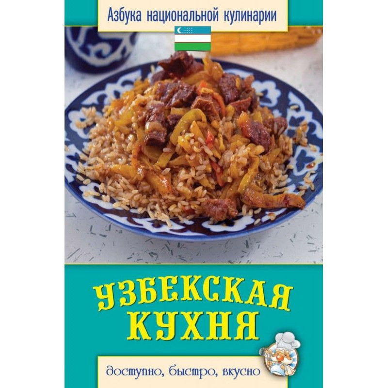 Узбекская кухня. Доступно,...