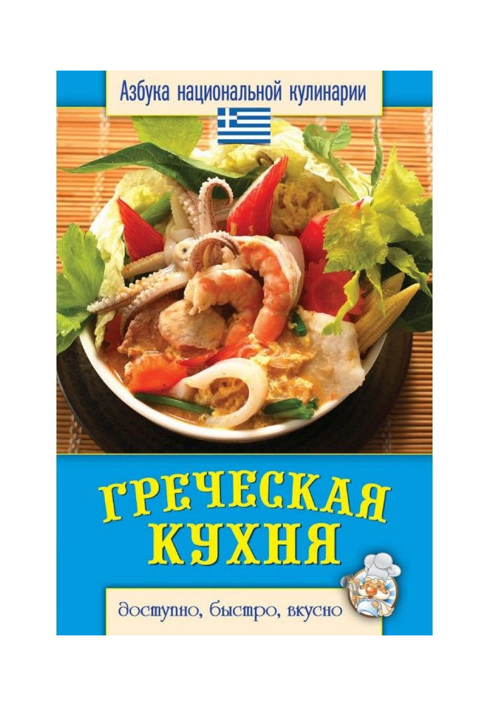 Greek kitchen. Accessible, quickly, deliciously