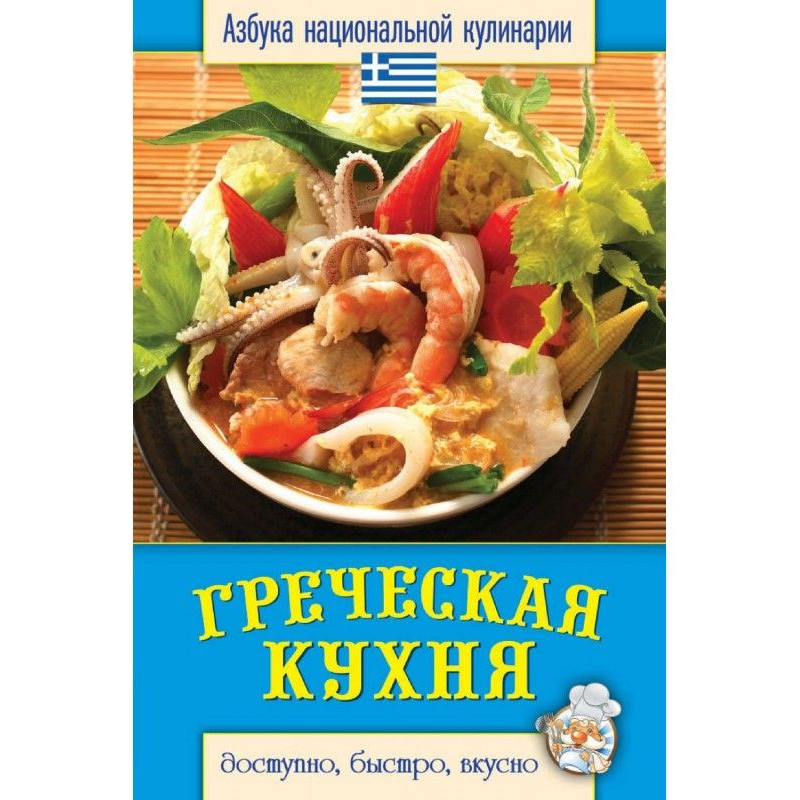 Греческая кухня. Доступно,...