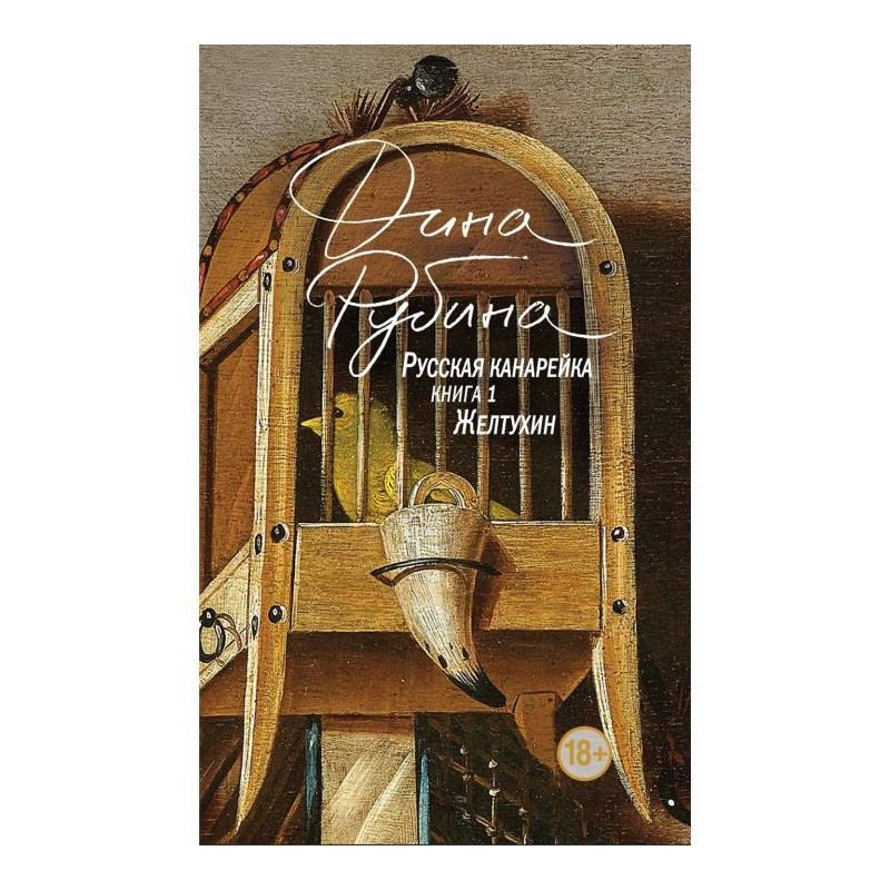 Російська канарка. Желтухин