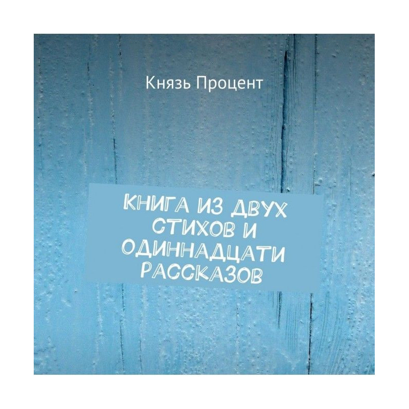 Книга з двох віршів і...