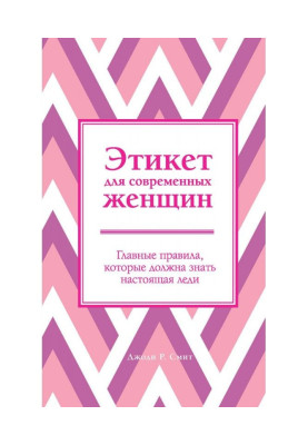 Етикет для сучасних жінок. Головні правила, які повинна знати справжня леді