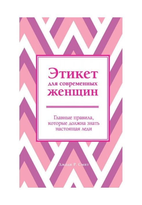 Етикет для сучасних жінок. Головні правила, які повинна знати справжня леді