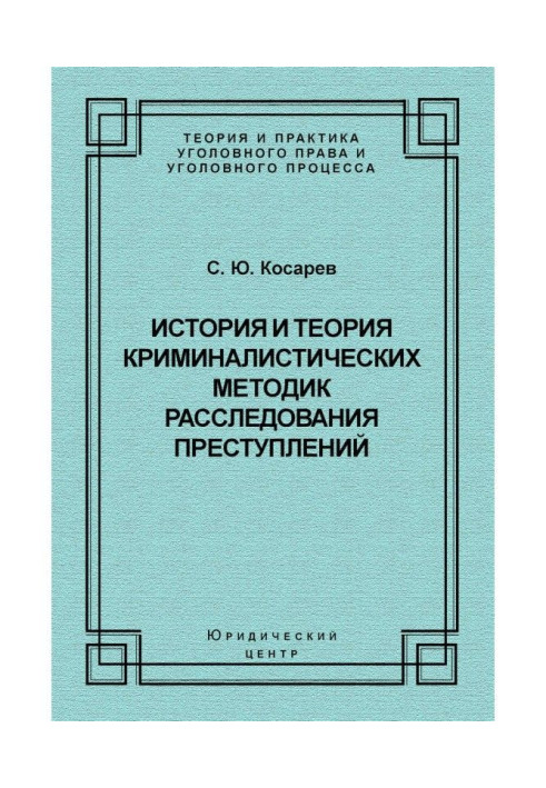 История и теория криминалистических методик расследования преступлений