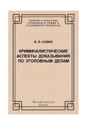 Криминалистические аспекты доказывания по уголовным делам