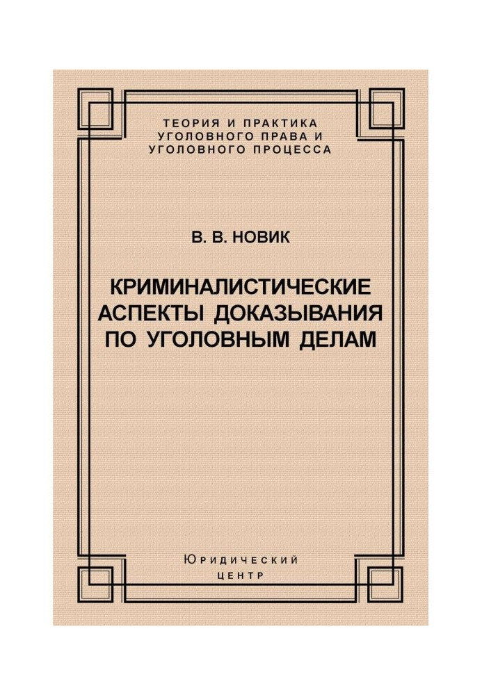 Криміналістичні аспекти доведення у кримінальних справах