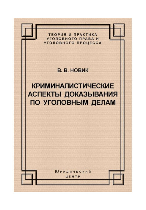 Криміналістичні аспекти доведення у кримінальних справах