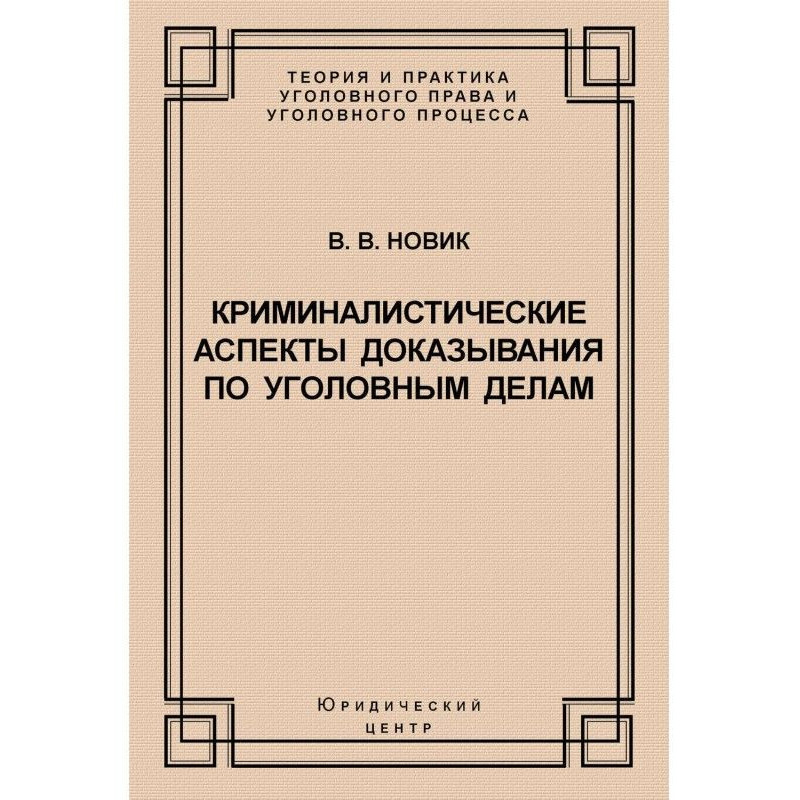 Криминалистические аспекты...