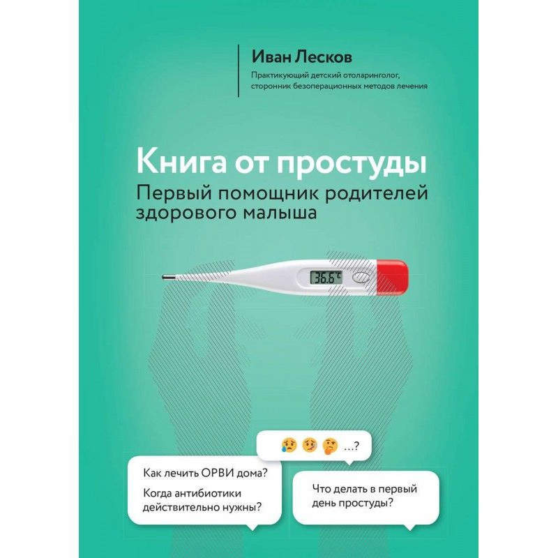 Книга от простуды. Первый...
