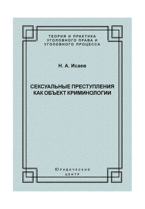 Сексуальні злочини як об'єкт кримінології