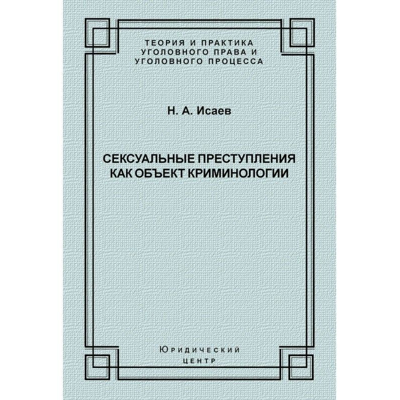 Сексуальні злочини як...