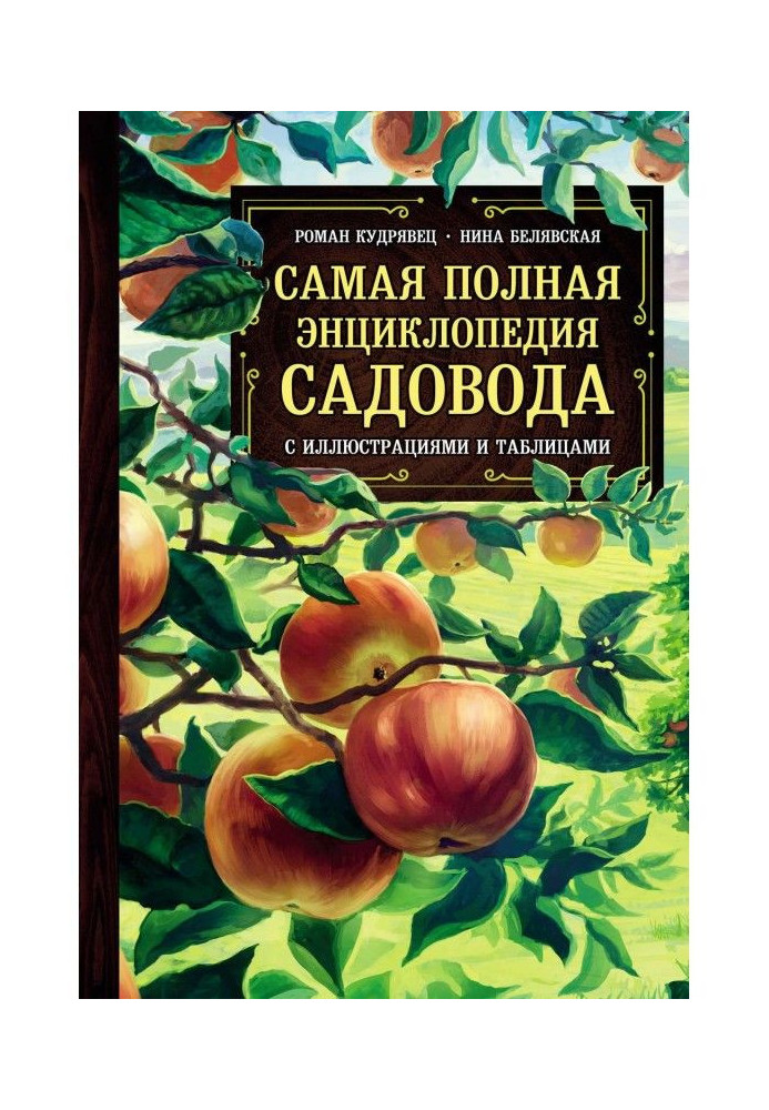 Completest encyclopaedia of fruit-grower with illustrations and tables