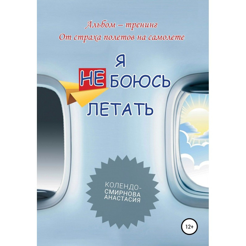 Тренинг «Я не боюсь летать»
