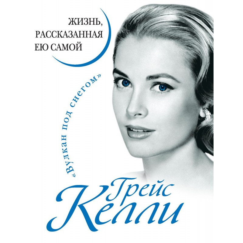 Grace Келли. Life told by her