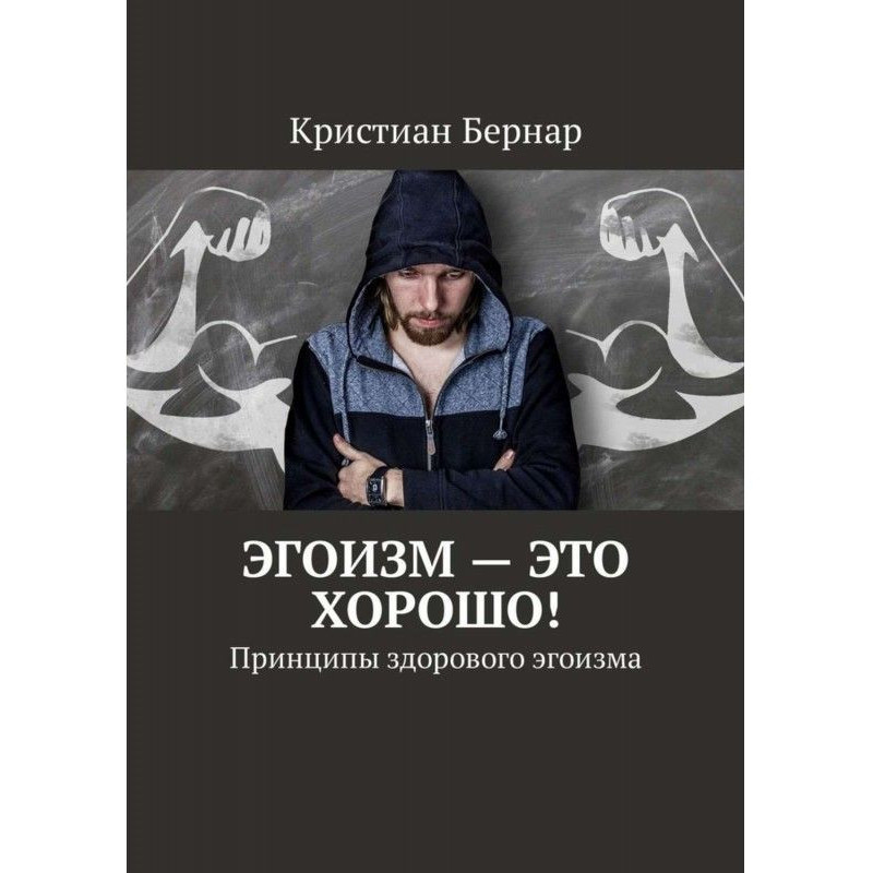 Эгоизм – это хорошо!...