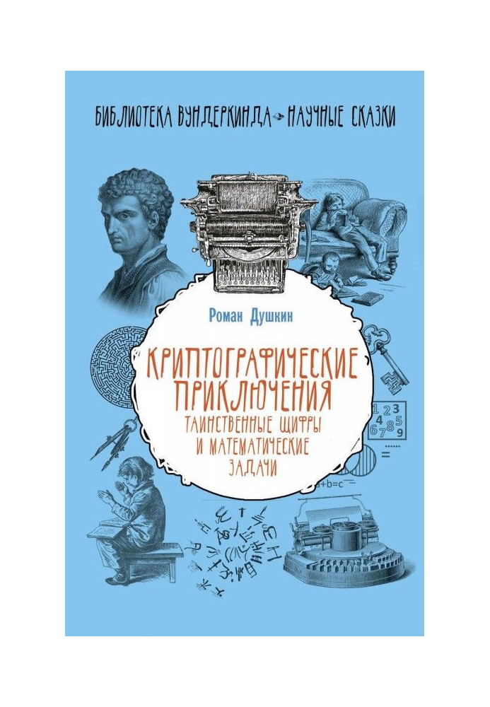 Криптографічні пригоди. Таємничі шифри та математичні завдання