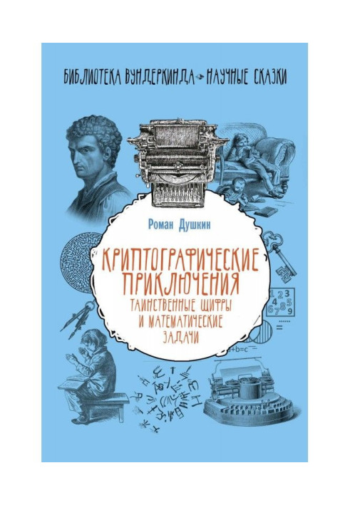 Криптографические приключения. Таинственные шифры и математические задачи