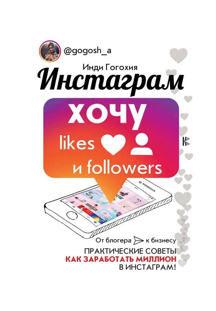 Инстаграм: хочу likes и followers