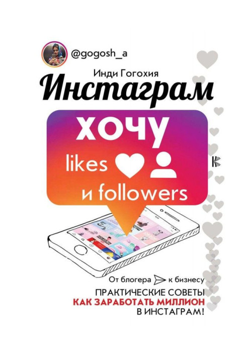 Инстаграм: хочу likes и followers