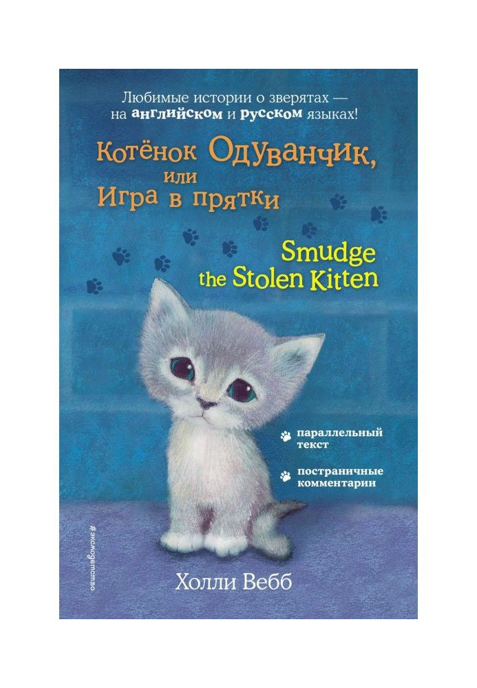 Кошеня Кульбаба, або Гра в хованки / Smudge the Stolen Kitten