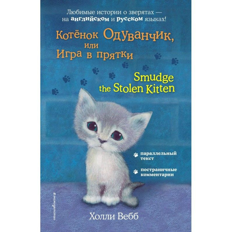 Котёнок Одуванчик, или Игра...