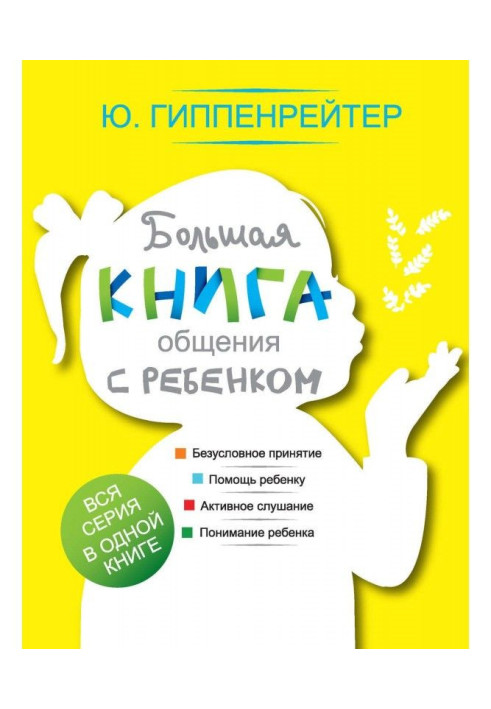 Велика книга спілкування з дитиною