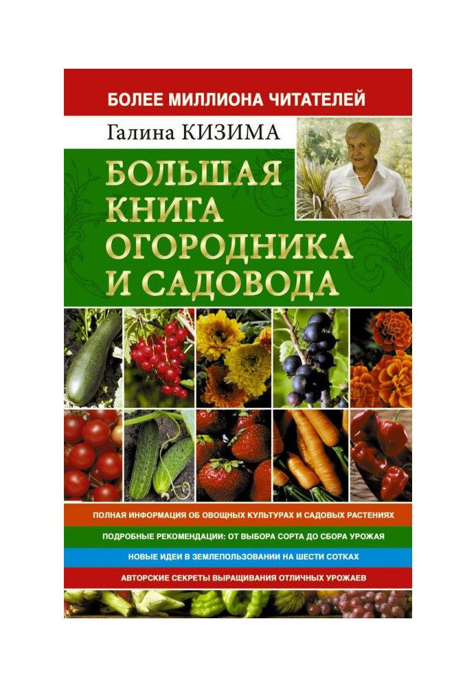 Большая книга огородника и садовода. Все секреты плодородия