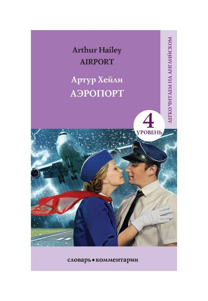 Аэропорт / Аirport