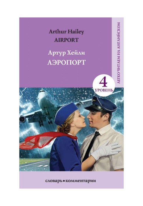 Аэропорт / Аirport