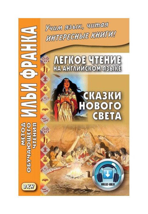 Легке читання англійською мовою. Казки Нового Світу / Cyrus Mac Millan. Indian Wonder Tales