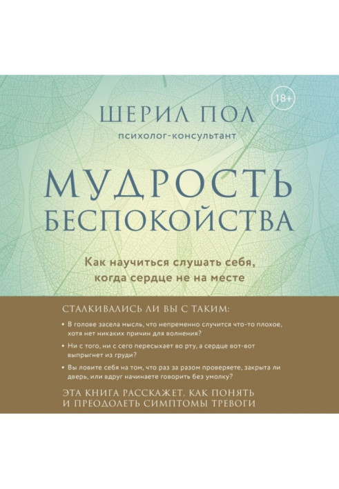 Мудрість занепокоєння. Як навчитися слухати себе, коли серце не на місці