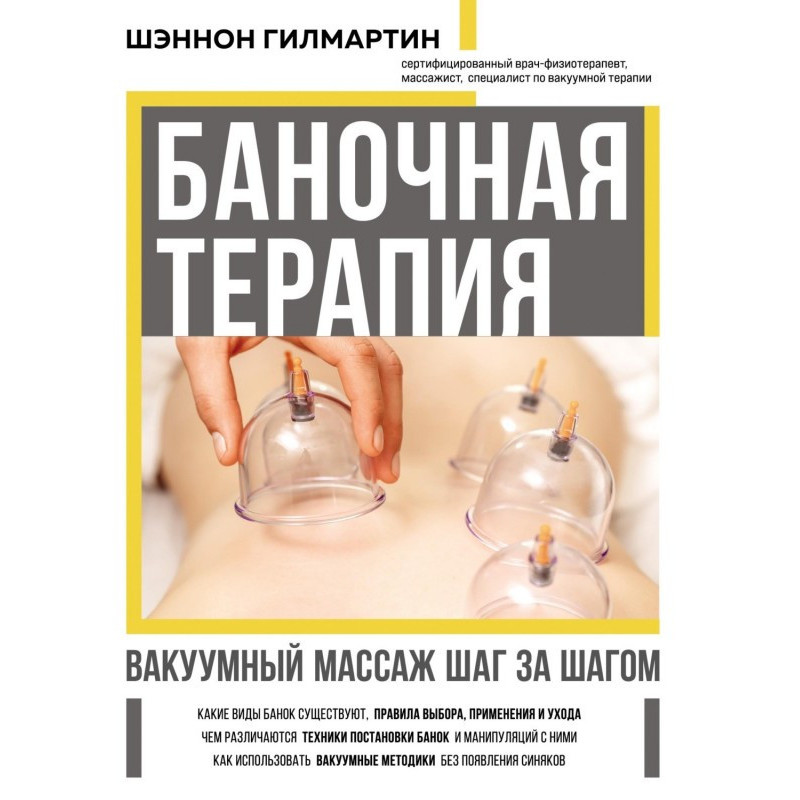 Банкова терапія. Вакуумний...