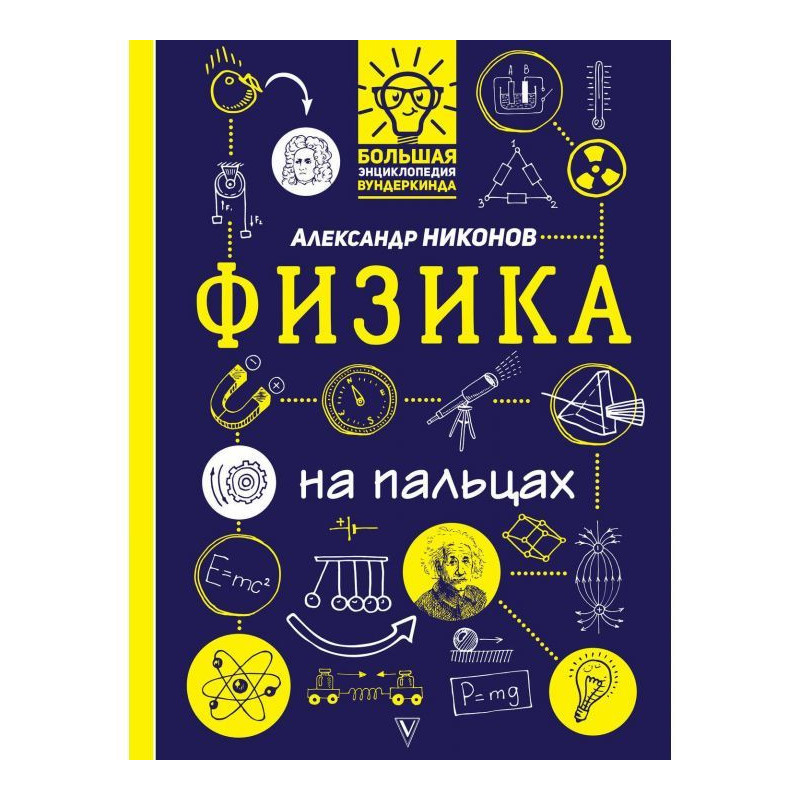 Физика на пальцах. В...