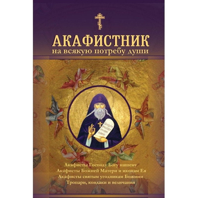 Акафистник на всякую...