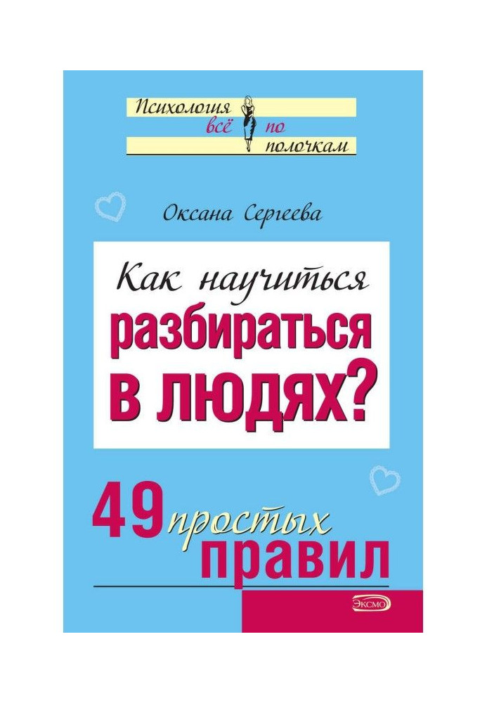 Як навчитися розумітися на людях? 49 простих правил