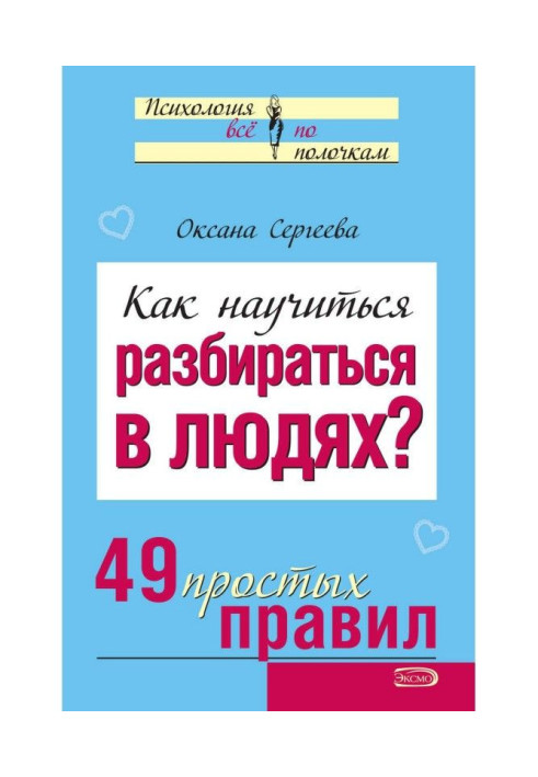 Как научиться разбираться в людях? 49 простых правил