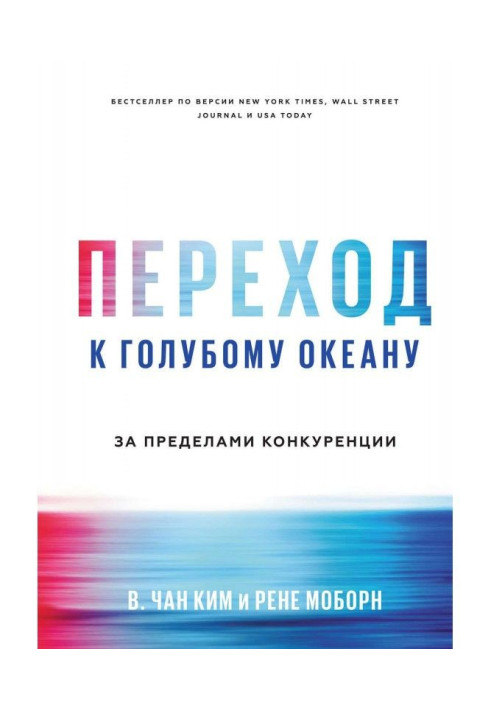 Перехід до блакитного океану. За межами конкуренції