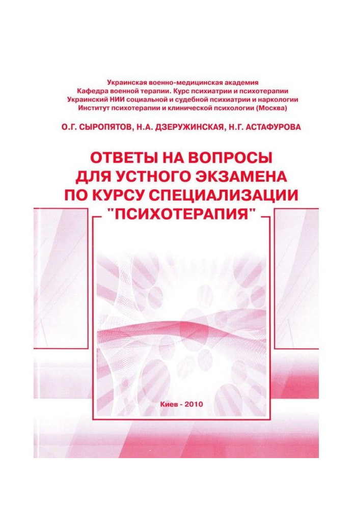 Ответы на вопросы для устного экзамена по курсу специализации «Психотерапия»: методическое пособие