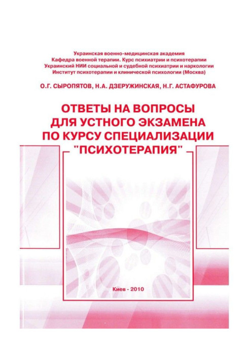 Answers to questions for the oral exam for the course of specialization "Psychotherapy": methodological guide