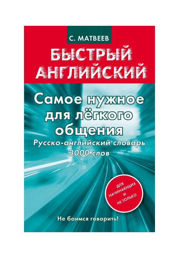 Найнеобхідніше для легкого спілкування. Російсько-англійський словник. 3000 слів