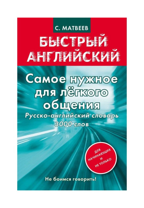 Найнеобхідніше для легкого спілкування. Російсько-англійський словник. 3000 слів