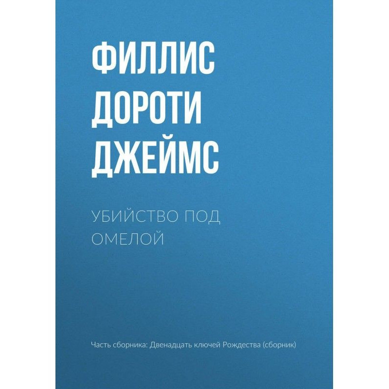 Вбивство під омелою