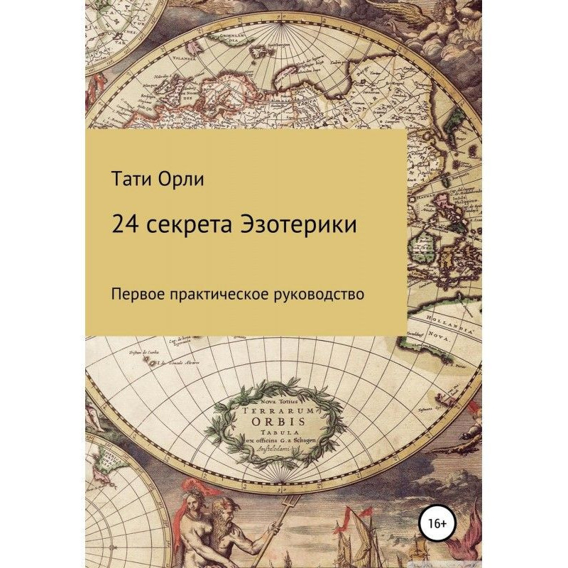 24 секрети езотерики